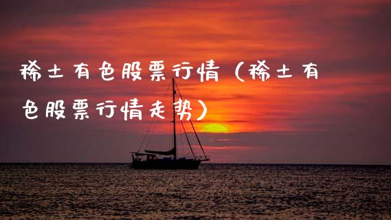 稀土有色股票行情（稀土有色股票行情走势）_https://www.ltsssb.com_股市分析_第1张