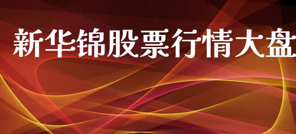 新华锦股票行情大盘_https://www.ltsssb.com_股市分析_第1张