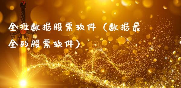 全推数据股票软件（数据最全的股票软件）_https://www.ltsssb.com_股票理论_第1张