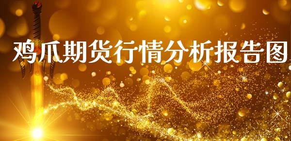 鸡爪期货行情分析报告图_https://www.ltsssb.com_期货在线_第1张