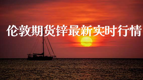 伦敦期货锌最新实时行情_https://www.ltsssb.com_期货在线_第1张