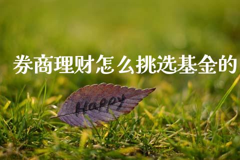 券商理财怎么挑选基金的_https://www.ltsssb.com_基金频道_第1张