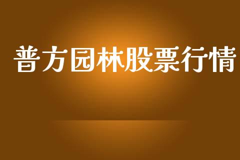 普方园林股票行情_https://www.ltsssb.com_股市分析_第1张