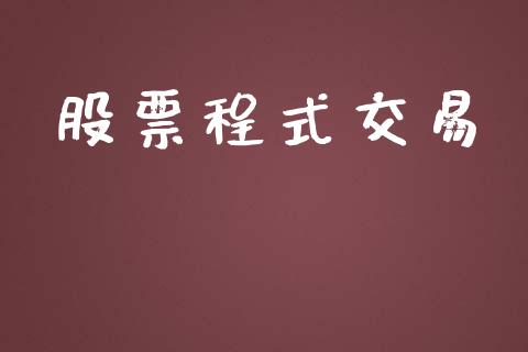 股票程式交易_https://www.ltsssb.com_期货在线_第1张