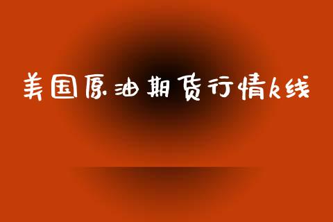美国原油期货行情k线_https://www.ltsssb.com_期货在线_第1张