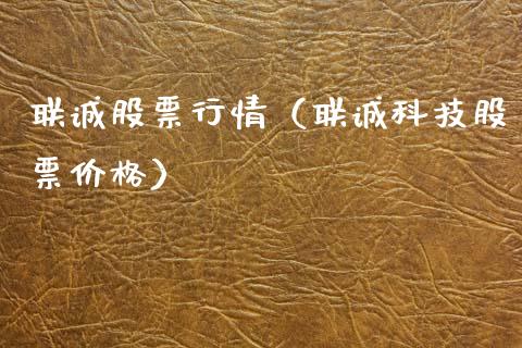 联诚股票行情（联诚科技股票价格）_https://www.ltsssb.com_新股数据_第1张