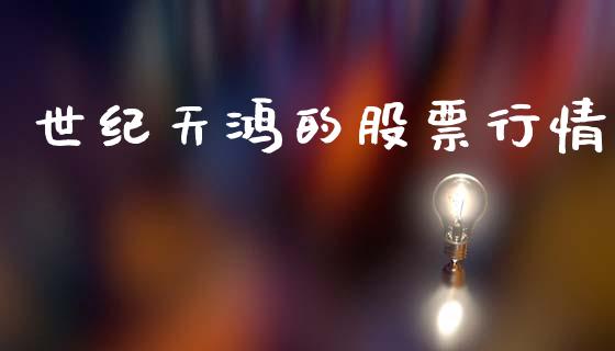 世纪天鸿的股票行情_https://www.ltsssb.com_新股数据_第1张
