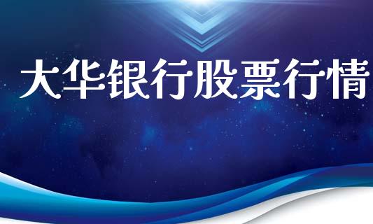 大华银行股票行情_https://www.ltsssb.com_股市分析_第1张