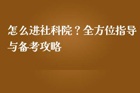怎么进社科院？全方位指导与备考攻略_https://www.ltsssb.com_股票理论_第1张