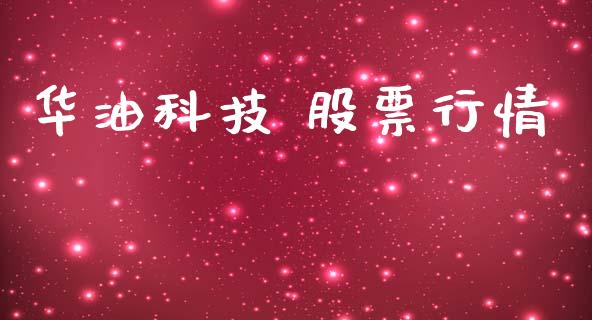 华油科技 股票行情_https://www.ltsssb.com_股市分析_第1张