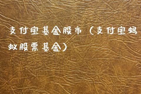 支付宝基金股市（支付宝蚂蚁股票基金）_https://www.ltsssb.com_基金频道_第1张