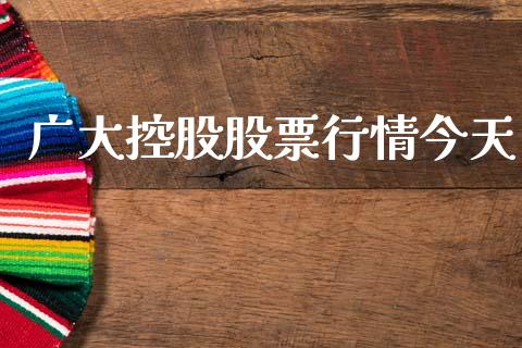 广大控股股票行情今天_https://www.ltsssb.com_股市分析_第1张