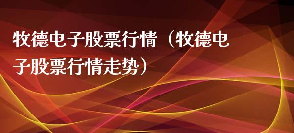牧德电子股票行情（牧德电子股票行情走势）_https://www.ltsssb.com_股市分析_第1张