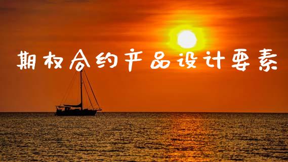 期权合约产品设计要素_https://www.ltsssb.com_基金频道_第1张