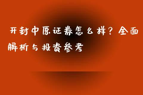 开封中原证券怎么样？全面解析与投资参考_https://www.ltsssb.com_新股数据_第1张