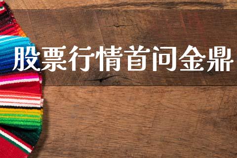 股票行情首问金鼎_https://www.ltsssb.com_股市分析_第1张