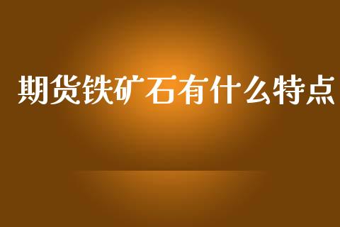 期货铁矿石有什么特点_https://www.ltsssb.com_期货在线_第1张