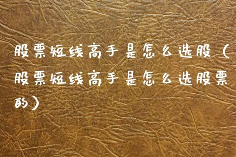 股票短线高手是怎么选股（股票短线高手是怎么选股票的）_https://www.ltsssb.com_股票理论_第1张
