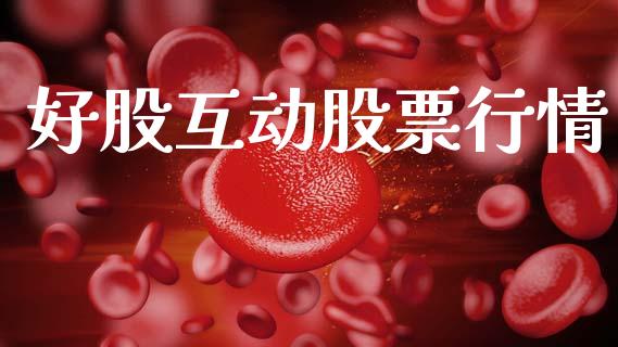 好股互动股票行情_https://www.ltsssb.com_股市分析_第1张