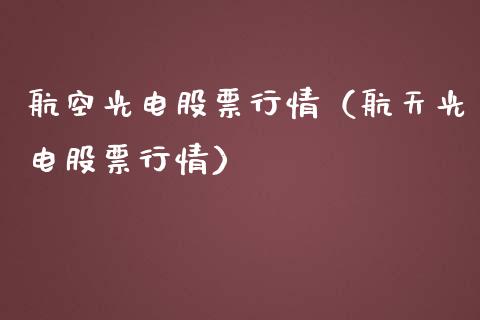 航空光电股票行情（航天光电股票行情）_https://www.ltsssb.com_股市分析_第1张
