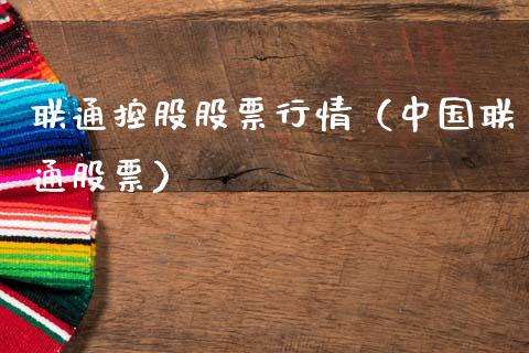 联通控股股票行情（中国联通股票）_https://www.ltsssb.com_股票理论_第1张