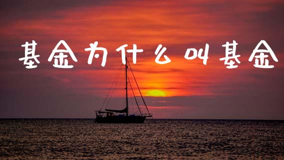 基金为什么叫基金_https://www.ltsssb.com_基金频道_第1张