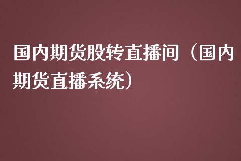 国内期货股转直播间（国内期货直播系统）_https://www.ltsssb.com_期货在线_第1张