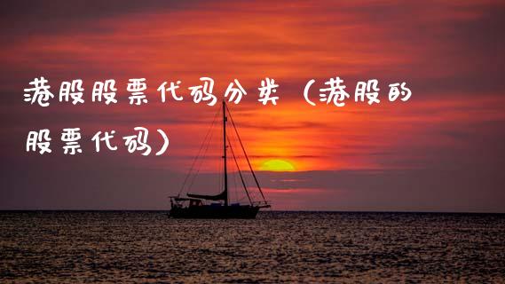 港股股票代码分类（港股的股票代码）_https://www.ltsssb.com_新股数据_第1张