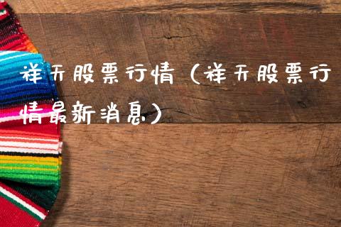 祥天股票行情（祥天股票行情最新消息）_https://www.ltsssb.com_股市分析_第1张