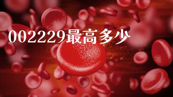 002229最高多少_期货行情_第1张_IT财经网 002229最高多少_https://www.ltsssb.com_期货行情_第1张