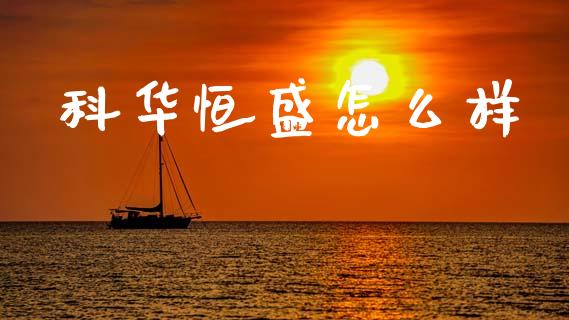 科华恒盛怎么样_https://www.ltsssb.com_期货在线_第1张