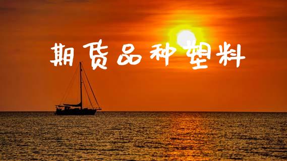 期货品种塑料_https://www.ltsssb.com_期货密码_第1张
