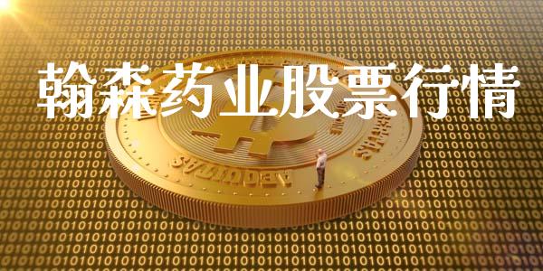 翰森药业股票行情_https://www.ltsssb.com_新股数据_第1张