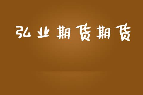 弘业期货期货_https://www.ltsssb.com_新股数据_第1张