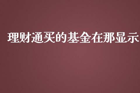 理财通买的基金在那显示_https://www.ltsssb.com_基金频道_第1张