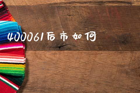 400061后市如何_https://www.ltsssb.com_期货密码_第1张