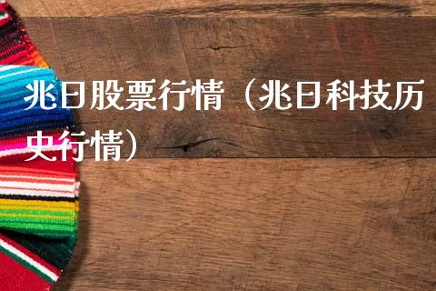 兆日股票行情（兆日科技历史行情）_https://www.ltsssb.com_股市分析_第1张