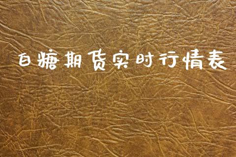 白糖期货实时行情表_https://www.ltsssb.com_期货行情_第1张