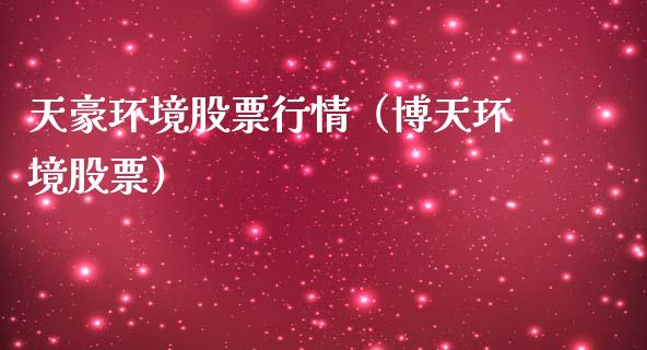 天豪环境股票行情（博天环境股票）_https://www.ltsssb.com_股票理论_第1张