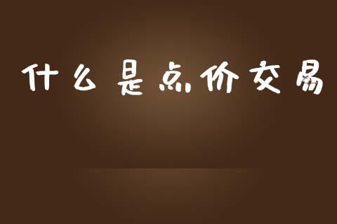 什么是点价交易_股市分析_第1张_IT财经网 什么是点价交易_https://www.ltsssb.com_股市分析_第1张