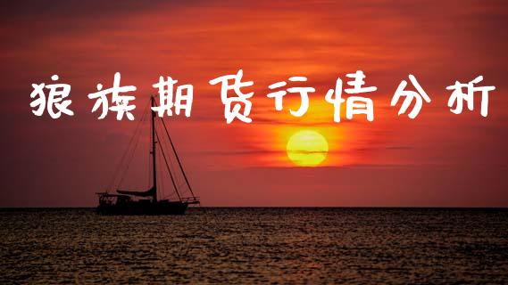 狼族期货行情分析_https://www.ltsssb.com_期货在线_第1张