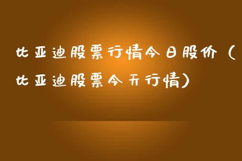 比亚迪股票行情今日股价（比亚迪股票今天行情）_https://www.ltsssb.com_股票理论_第1张