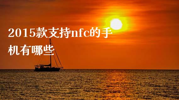 2015款支持nfc的手机有哪些_https://www.ltsssb.com_新股数据_第1张
