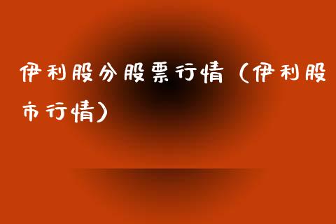 伊利股分股票行情（伊利股市行情）_https://www.ltsssb.com_股市分析_第1张