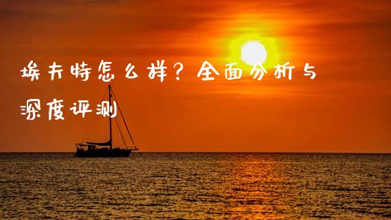 埃夫特怎么样？全面分析与深度评测_https://www.ltsssb.com_股票理论_第1张
