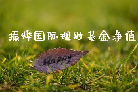 振烨国际理财基金净值_https://www.ltsssb.com_基金频道_第1张