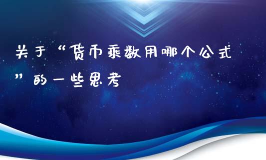 关于“货币乘数用哪个公式”的一些思考_https://www.ltsssb.com_国际财经_第1张