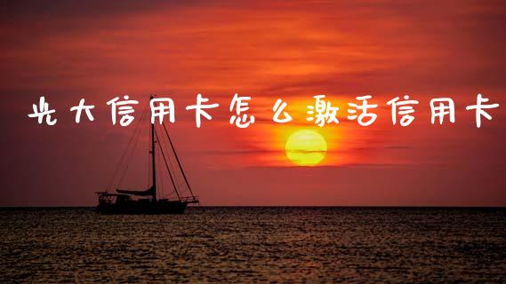 光大信用卡怎么激活信用卡_https://www.ltsssb.com_期货行情_第1张