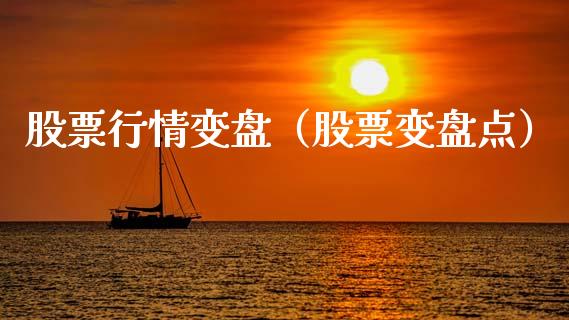 股票行情变盘（股票变盘点）_https://www.ltsssb.com_股市分析_第1张