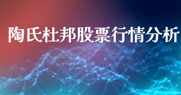 陶氏杜邦股票行情分析_https://www.ltsssb.com_股市分析_第1张